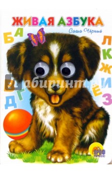 Живая азбука - Саша Черный