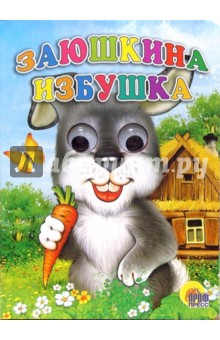 Заюшкина избушка обложка книги Заюшкина избушка обложка книги