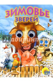 Зимовье зверей обложка книги Зимовье зверей обложка книги