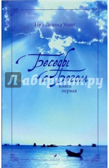 Нил Уолш - Беседы с Богом. Необычный диалог. Книга 1 обложка книги Нил Уолш - Беседы с Богом. Необычный диалог. Книга 1 обложка книги