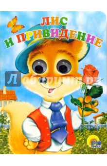 Лис и привидение