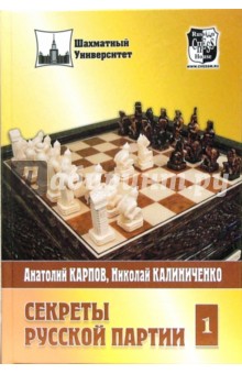 Карпов, Калиниченко - Секреты русской партии: Том обложка книги Карпов, Калиниченко - Секреты русской партии: Том обложка книги