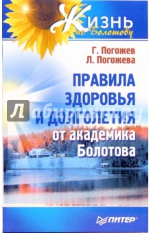 Погожев, Погожева - Правила здоровья и долголетия от академика Болотова обложка книги Погожев, Погожева - Правила здоровья и долголетия от академика Болотова обложка книги