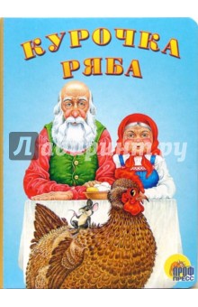 Курочка Ряба