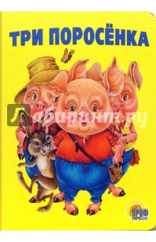 Сергей Михалков - Три поросенка обложка книги Сергей Михалков - Три поросенка обложка книги