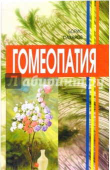 Борис Сахаров - Гомеопатия обложка книги Борис Сахаров - Гомеопатия обложка книги