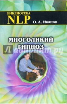 Олег Иванов - Многоликий гипноз обложка книги Олег Иванов - Многоликий гипноз обложка книги
