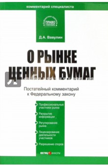 Денис Вавулин - Комментарий к ФЗ "О рынке ценных бумаг" (постатейный) обложка книги Денис Вавулин - Комментарий к ФЗ "О рынке ценных бумаг" (постатейный) обложка книги