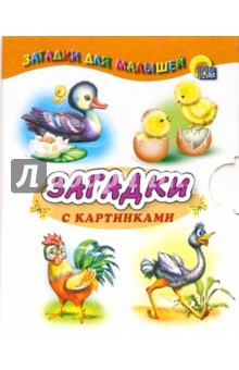 Малышам: Загадки с картинками (домашние птицы) обложка книги Малышам: Загадки с картинками (домашние птицы) обложка книги