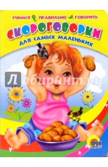 Скороговорки для самых маленьких обложка книги Скороговорки для самых маленьких обложка книги