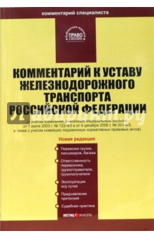 Виктор Вайпан - Комментарий к Уставу железнодорожного транспорта РФ обложка книги Виктор Вайпан - Комментарий к Уставу железнодорожного транспорта РФ обложка книги