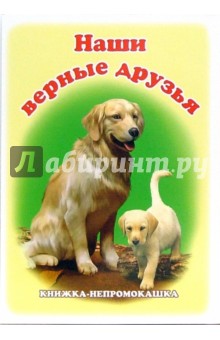 Книжка-непромокашка: Наши верные друзья обложка книги Книжка-непромокашка: Наши верные друзья обложка книги