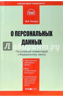 Михаил Петров - Комментарий к ФЗ "О персональных данных" (постатейный) обложка книги Михаил Петров - Комментарий к ФЗ "О персональных данных" (постатейный) обложка книги