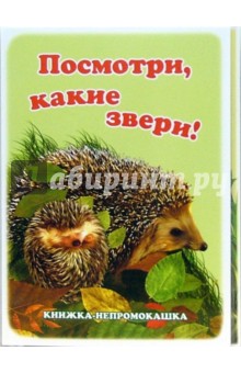 Книжка-непромокашка: Посмотри, какие звери! обложка книги Книжка-непромокашка: Посмотри, какие звери! обложка книги