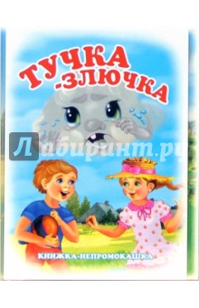Книжка-непромокашка: Тучка-злючка - Татьяна Сенчищева