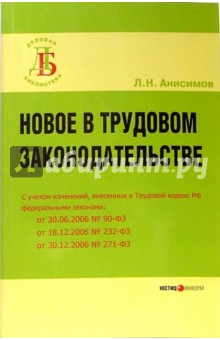 Леонид Анисимов - Новое в трудовом законодательстве обложка книги Леонид Анисимов - Новое в трудовом законодательстве обложка книги