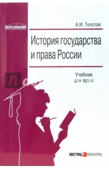 История государства и права России: Учебник для вузов - Анна Толстая
