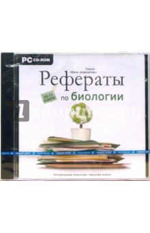 Рефераты по биологии 10-11 класс (CDpc) Рефераты по биологии 10-11 класс (CDpc)