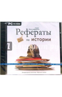 Реферат по истории купить 7678