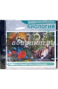 Биология в школе. Влияние человека на природу (CDpc) Биология в школе. Влияние человека на природу (CDpc)