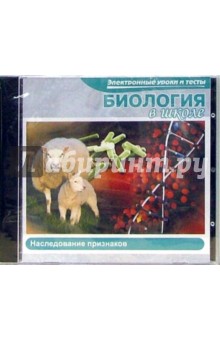 Биология в школе. Наследование признаков (CDpc) Биология в школе. Наследование признаков (CDpc)
