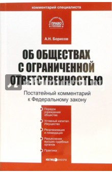 Александр Борисов - Комментарий к ФЗ "Об обществах с ограниченной ответственностью" обложка книги Александр Борисов - Комментарий к ФЗ "Об обществах с ограниченной ответственностью" обложка книги