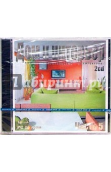 Дом и интерьер. Часть 5 (2CDpc) Дом и интерьер. Часть 5 (2CDpc)