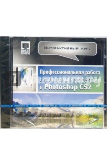 Профессиональная работа с фильтрами и эффектами в Photoshop CS2 (CDpc) Профессиональная работа с фильтрами и эффектами в Photoshop CS2 (CDpc)