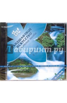 Ландшафтное искусство: Водоемы в саду (CDpc) Ландшафтное искусство: Водоемы в саду (CDpc)