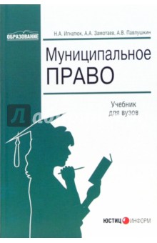 Игнатюк, Павлушкин, Замотаев - Муниципальное право: Учебник для вузов обложка книги Игнатюк, Павлушкин, Замотаев - Муниципальное право: Учебник для вузов обложка книги