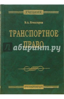 Владимир Егиазаров - Транспортное право: Учебник обложка книги Владимир Егиазаров - Транспортное право: Учебник обложка книги