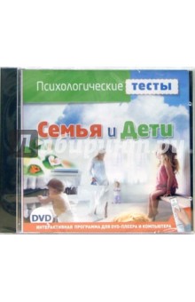 Психологические тесты. Семья и дети (DVD) Психологические тесты. Семья и дети (DVD)