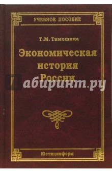 Т. Тимошина - Экономическая история России: Учебное пособие обложка книги Т. Тимошина - Экономическая история России: Учебное пособие обложка книги