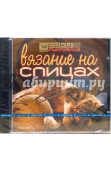 Уроки рукоделия: Вязание на спицах (CDpc) Уроки рукоделия: Вязание на спицах (CDpc)