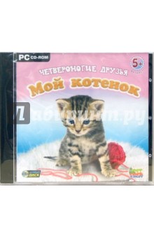 Четвероногие друзья. Мой котенок (CDpc) Четвероногие друзья. Мой котенок (CDpc)