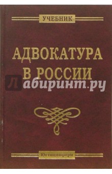 Адвокатура в России обложка книги Адвокатура в России обложка книги