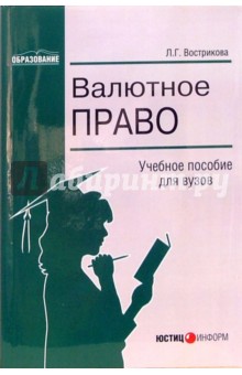 Валютное право: Учебное пособие для вузов - Людмила Вострикова