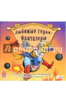 Твен, Распе, Барри - Любимые герои - фантазеры (CDmp3) Твен, Распе, Барри - Любимые герои - фантазеры (CDmp3)