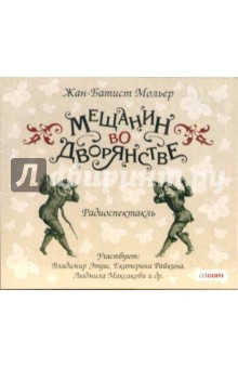 Жан Мольер - Мещанин во дворянстве (CDmp3) Жан Мольер - Мещанин во дворянстве (CDmp3)