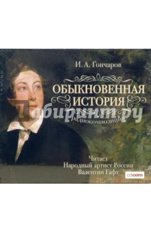 Иван Гончаров - Обыкновенная история (CDmp3) Иван Гончаров - Обыкновенная история (CDmp3)