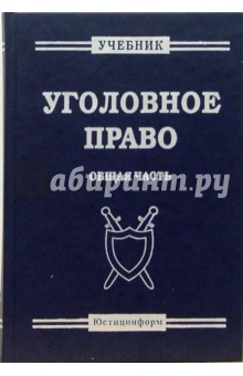 В.И. Радченко - Уголовное право. Общая часть: Учебник обложка книги В.И. Радченко - Уголовное право. Общая часть: Учебник обложка книги