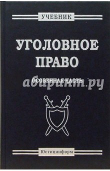 В.И. Радченко - Уголовное право. Особенная часть: Учебник обложка книги В.И. Радченко - Уголовное право. Особенная часть: Учебник обложка книги