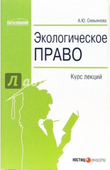 Анна Семьянова - Экологическое право. Курс лекций обложка книги Анна Семьянова - Экологическое право. Курс лекций обложка книги