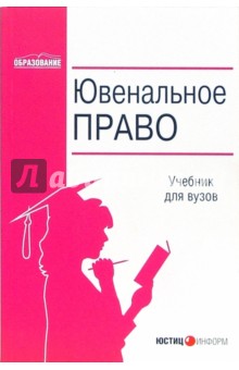 Ювенальное право: Учебное пособие - Заряев, Малков