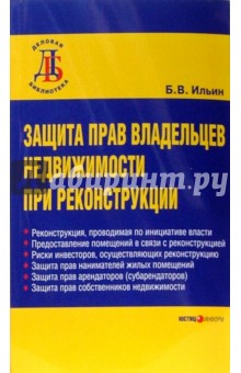 Борис Ильин - Защита прав владельцев недвижимости при реконструкции обложка книги Борис Ильин - Защита прав владельцев недвижимости при реконструкции обложка книги