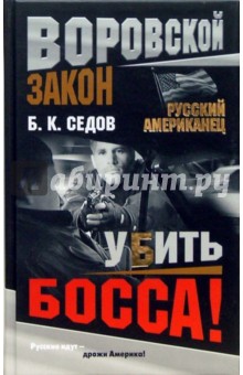 Борис Седов - Убить босса! обложка книги Борис Седов - Убить босса! обложка книги