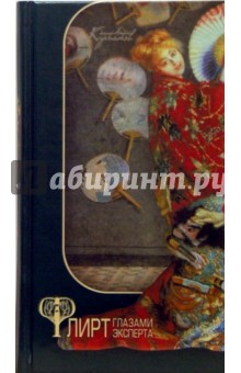 Андрей Курпатов - Флирт глазами эксперта. Секреты личного и профессионального успеха обложка книги Андрей Курпатов - Флирт глазами эксперта. Секреты личного и профессионального успеха обложка книги