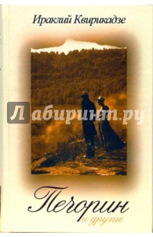 Печорин и другие - Ираклий Квирикадзе