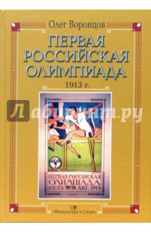 Олег Воронцов - Первая Российская Олимпиада обложка книги Олег Воронцов - Первая Российская Олимпиада обложка книги
