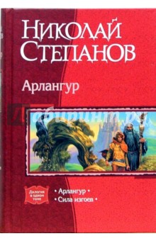 Арлангур. Сила изгоев